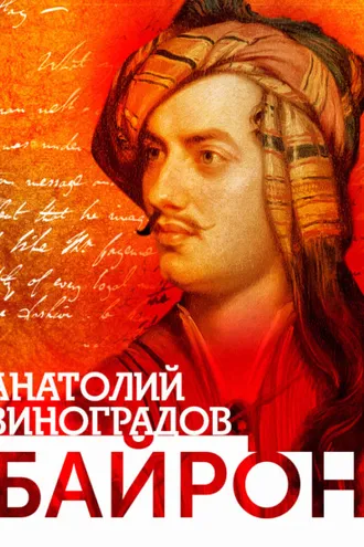 Обложка книги «Байрон»