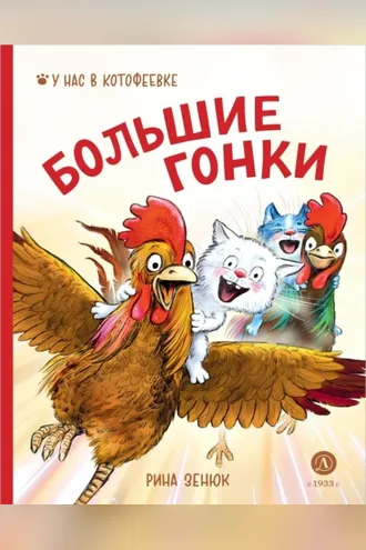 Обложка книги «Большие гонки»