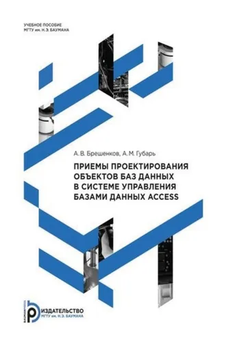 Обложка книги «Приемы проектирования объектов баз данных в системе управления базами данных Access»