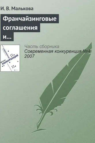 Обложка книги «Франчайзинговые соглашения и их роль в обеспечении конкурентоспособности участников»