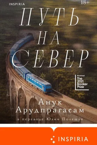 Обложка книги «Путь на север»