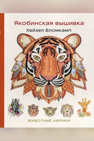 Обложка книги «Якобинская вышивка. Животные Африки»