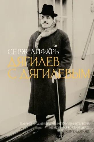 Обложка книги «Дягилев. С Дягилевым»
