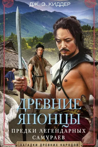 Обложка книги «Древние японцы. Предки легендарных самураев»