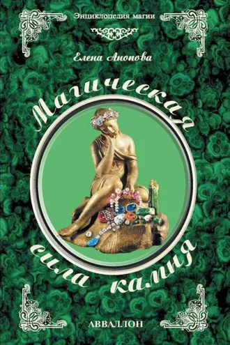 Обложка книги «Магическая сила камня»