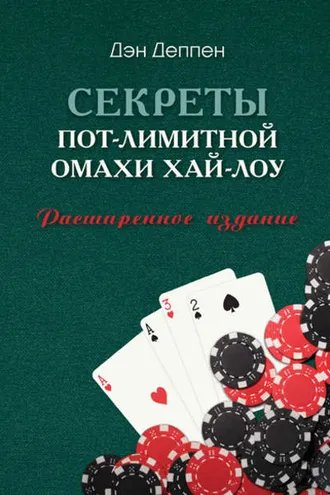 Обложка книги «Секреты пот-лимитной омахи хай-лоу»