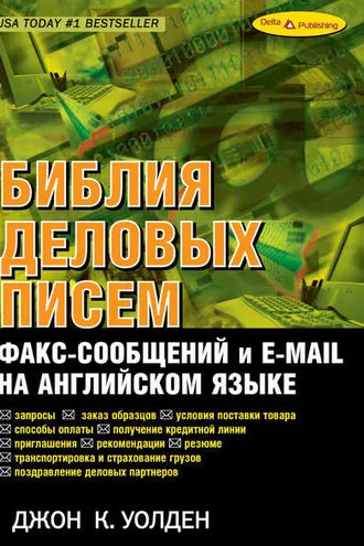 Обложка книги «Библия деловых писем, факс-сообщений и e-mail на английском языке»