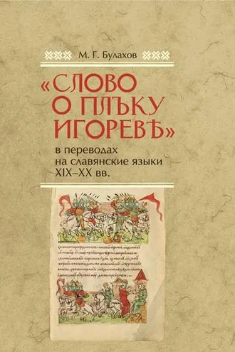 Обложка книги ««Слово о полку Игореве» в переводах на славянские языки XIX–XX вв.»