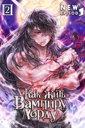 Обложка книги «Как жить вампиру-лорду. Том 2»
