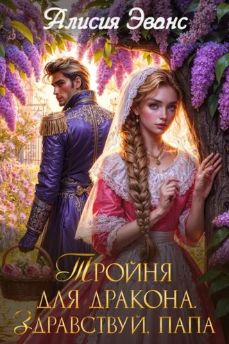Обложка книги «Тройня для дракона. Здравствуй, папа»