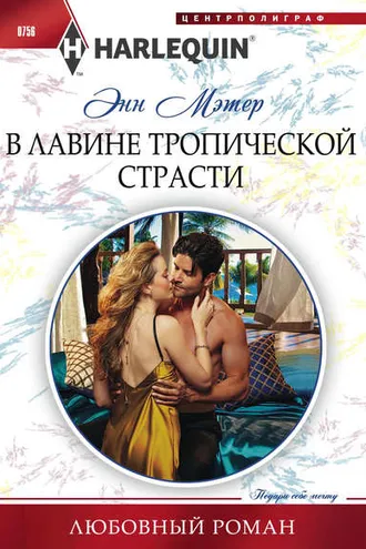 Обложка книги «В лавине тропической страсти»