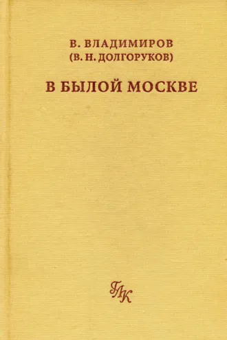 Обложка книги «В былой Москве…»