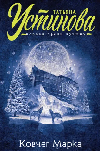 Обложка книги «Ковчег Марка»