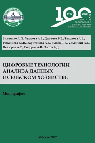 Обложка книги «Цифровые технологии анализа данных в сельском хозяйстве»
