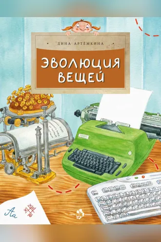 Обложка книги «Эволюция вещей»