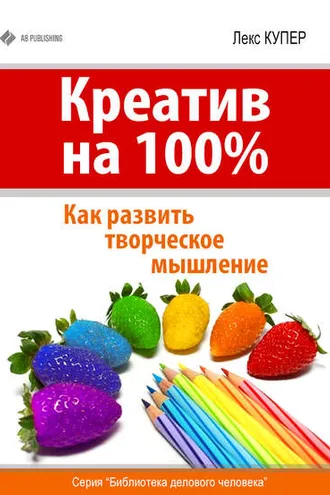 Обложка книги «Креатив на 100%. Как развить творческое мышление»
