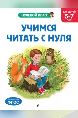 Обложка книги «Учимся читать с нуля. Для детей 5-7 лет»