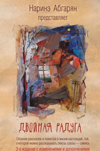 Обложка книги «Двойная радуга (сборник)»