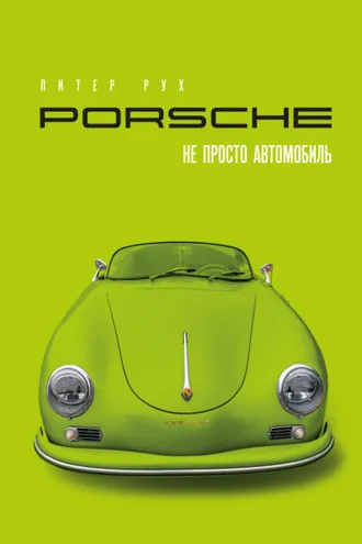 Обложка книги «Porsche. Не просто автомобиль»