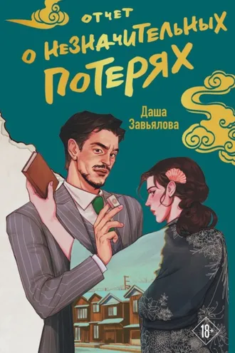 Обложка книги «Отчет о незначительных потерях»