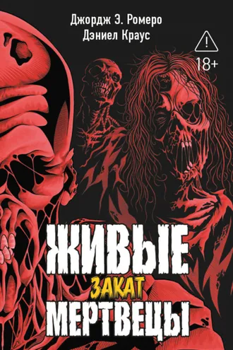 Обложка книги «Живые мертвецы. Закат»