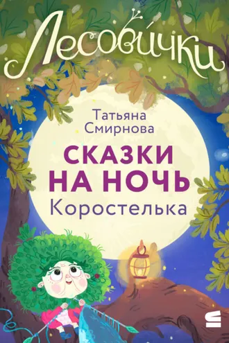 Обложка книги «Лесовички. Сказки на ночь. Коростелька»