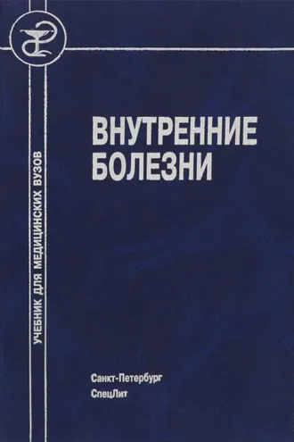 Обложка книги «Внутренние болезни»