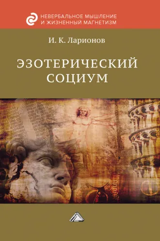 Обложка книги «Эзотерический социум»