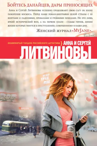 Обложка книги «Бойтесь данайцев, дары приносящих»
