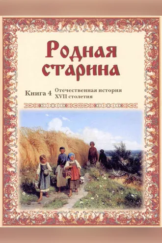 Обложка книги «Родная старина. Отечественная история XVII столетия»