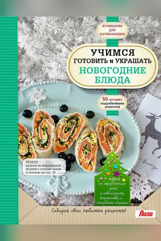 Обложка книги «Учимся готовить и украшать новогодние блюда»