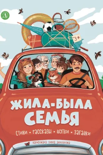 Обложка книги «Жила-была семья»