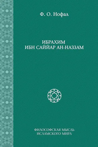 Обложка книги «Ибрахим ибн Саййар ан-Наззам»