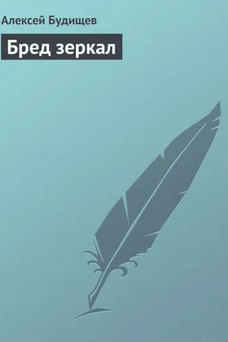 Обложка книги «Бред зеркал»