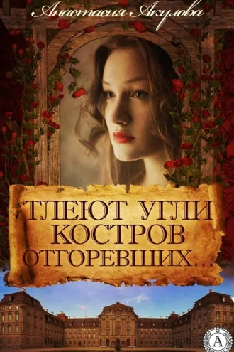 Обложка книги «Тлеют угли костров отгоревших…»