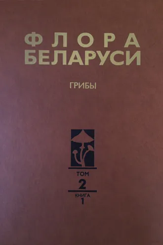 Обложка книги «Флора Беларуси. Грибы. Том 2. Анаморфные грибы. Книга 1. Темноокрашенные гифомицеты»