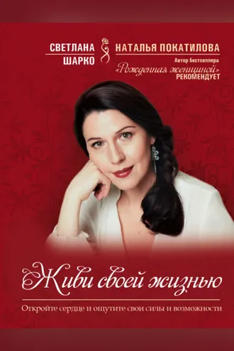 Обложка книги «Живи своей жизнью»