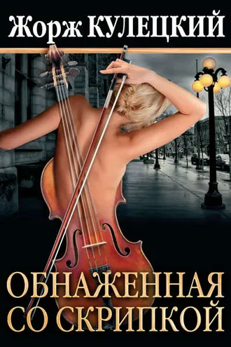 Обложка книги «Обнаженная со скрипкой»