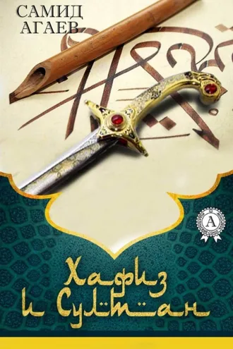 Обложка книги «Хафиз и султан»