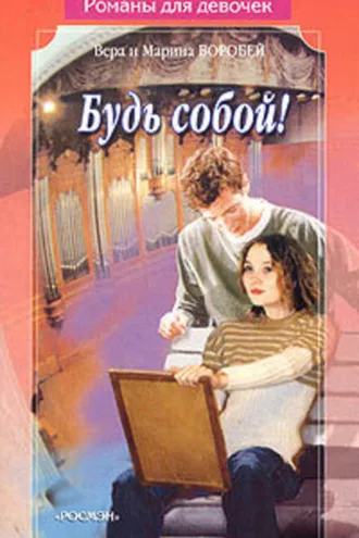 Обложка книги «Будь собой»