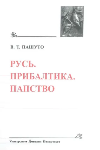 Обложка книги «Русь. Прибалтика. Папство»