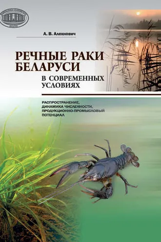 Обложка книги «Речные раки Беларуси в современных условиях»