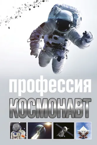 Обложка книги «Профессия космонавт»