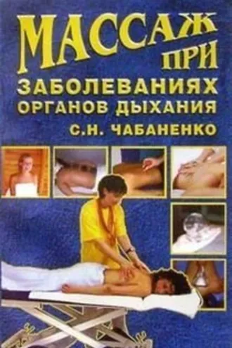 Обложка книги «Массаж при заболеваниях органов дыхания»