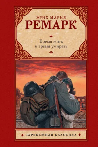 Обложка книги «Время жить и время умирать»