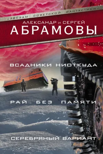 Обложка книги «Всадники ниоткуда. Рай без памяти. Серебряный вариант»