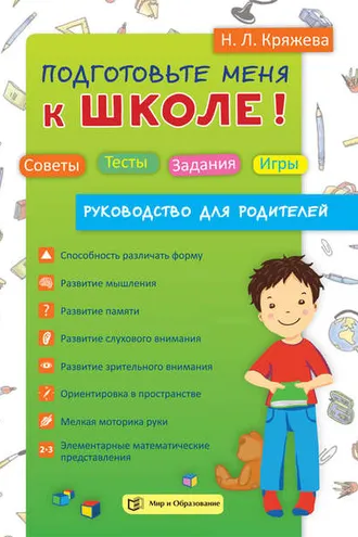 Обложка книги «Подготовьте меня к школе! Советы. Тесты. Задания. Игры (руководство для родителей)»