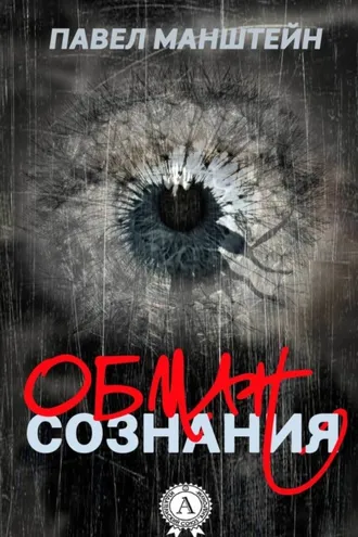 Обложка книги «Обман cознания»