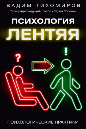 Обложка книги «Психология лентяя»
