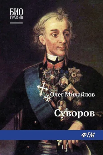Обложка книги «Суворов»